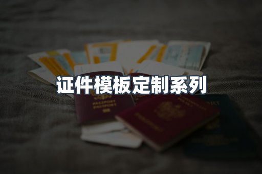 证件模板定制