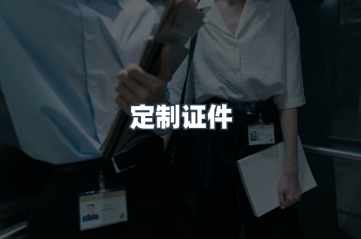 定制证件