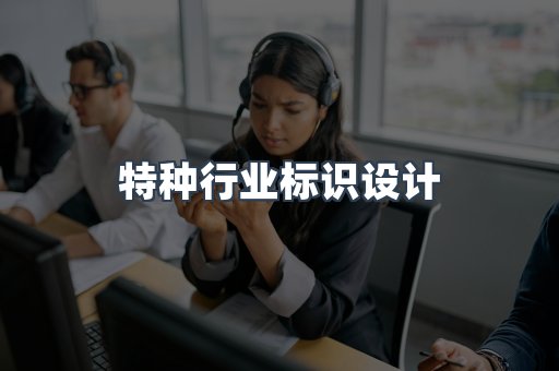 特种行业标识设计