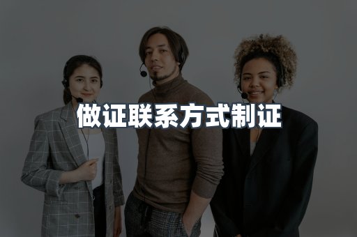 做证联系方式制证