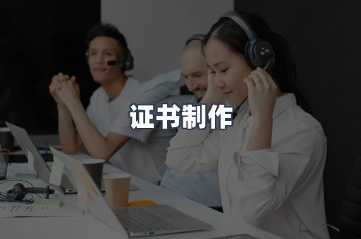 证书制作
