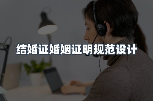 结婚证婚姻证明规范设计